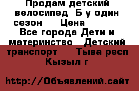 Продам детский велосипед. Б/у один сезон.  › Цена ­ 4 000 - Все города Дети и материнство » Детский транспорт   . Тыва респ.,Кызыл г.